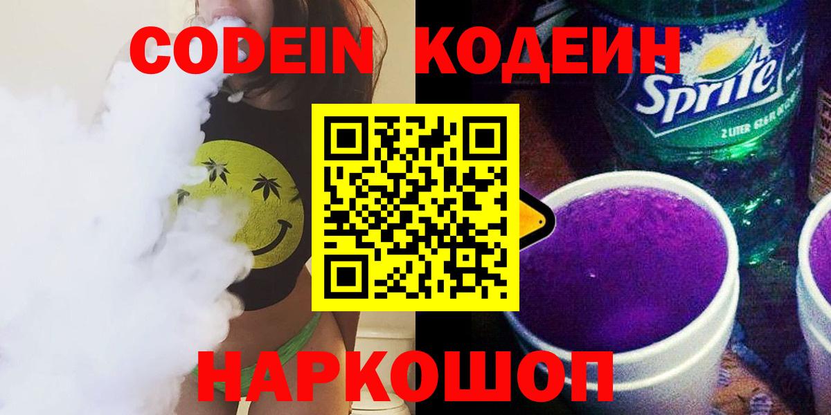 Codein напиток Lean (лин) Воскресенск